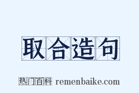取合造句是什么意思的图片